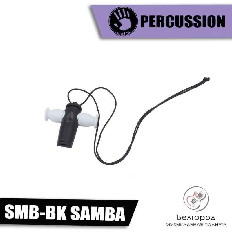 5d2 by Brahner SMB-BK SAMBA - Свисток для танца "SAMBA"