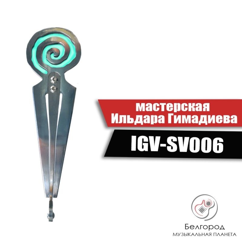 Мастерская Ильдара Гимадиева IGV-SV006 Спираль_СВ - Варган