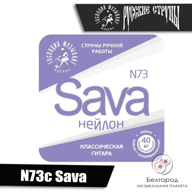 ГОСПОДИН МУЗЫКАНТ N73c Sava - струны для классической гитары