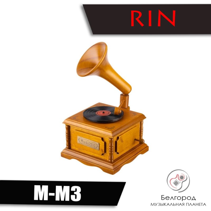 Rin M-M3 "Граммофон" - Музыкальная шкатулка