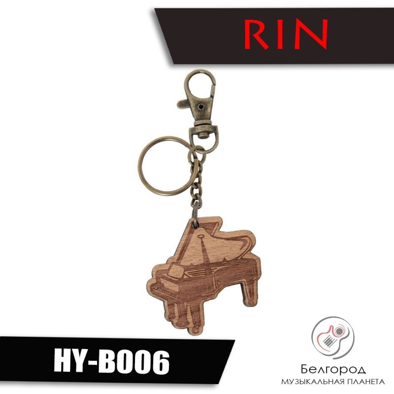 Rin HY-B006 "Рояль" - Брелок