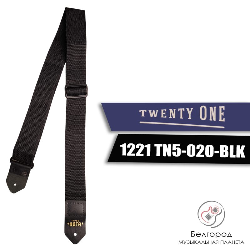 Twenty One 1221 TN5-020-BLK - Ремень для гитары