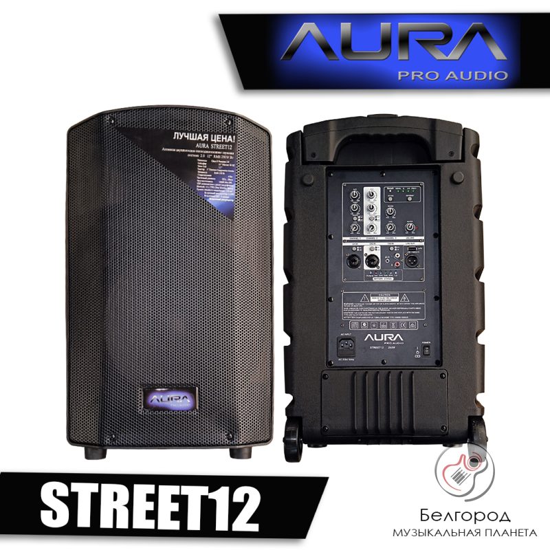 AURA STREET12 - Портативная акустическая система