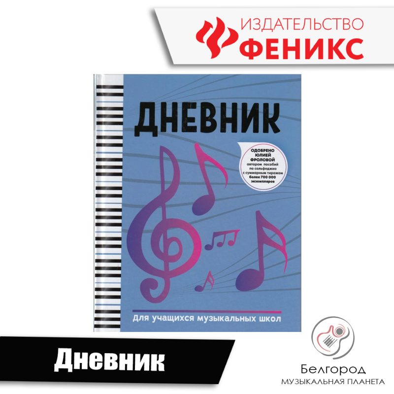 Издательство "Феникс" - Дневник для учащихся музыкальных школ