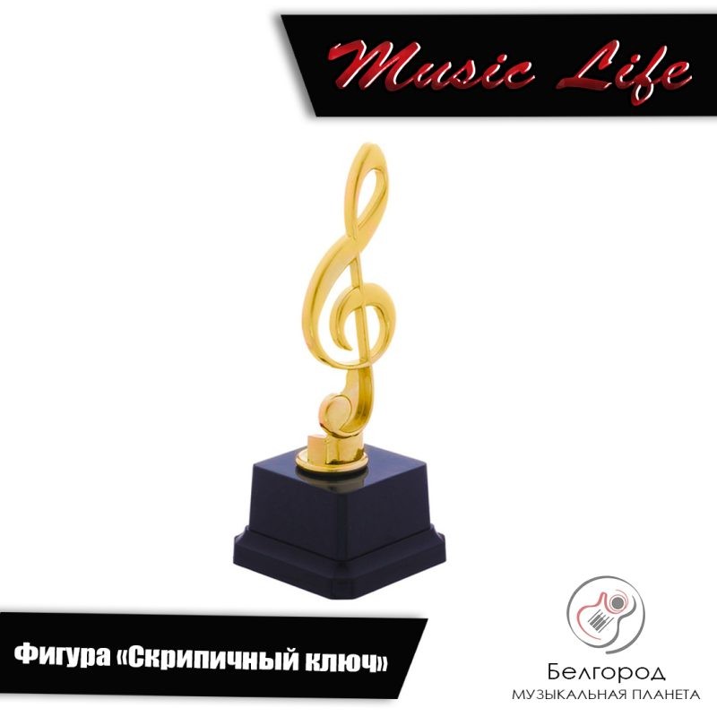 Music Life «Фигура Скрипичный ключ» - Статуетка