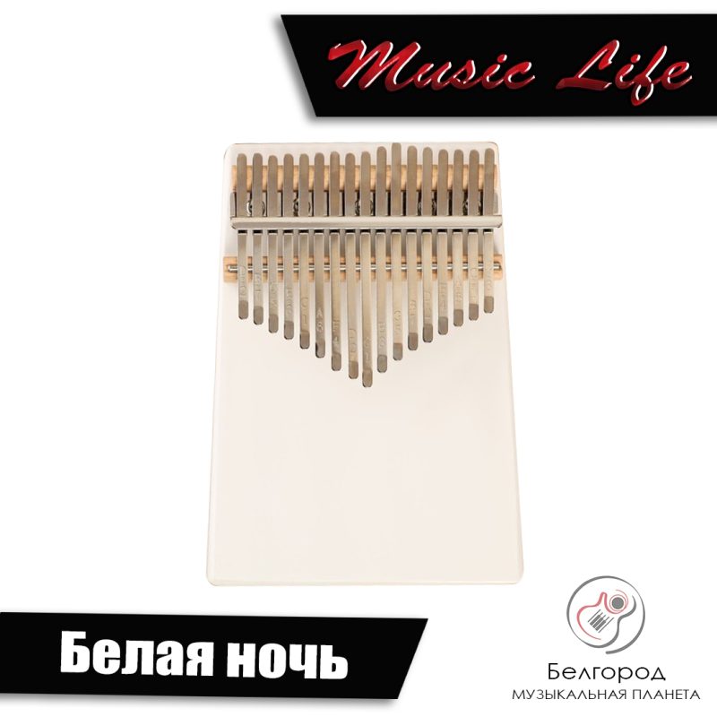 Music Life "Белая ночь" - Калимба 17 нот