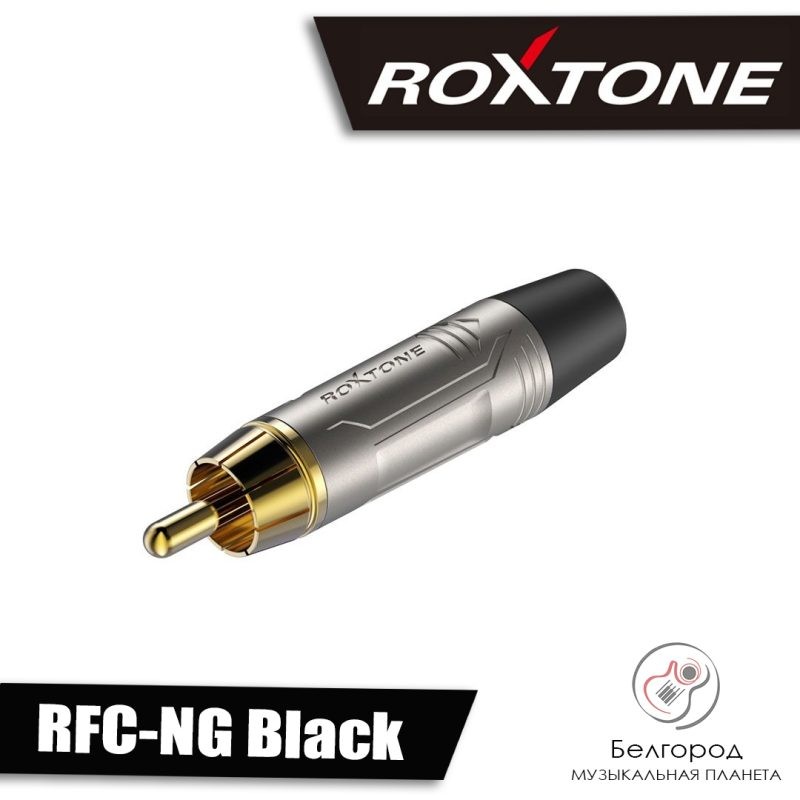 ROXTONE RFC-NG Black -  Разъем типа RCA «папа»