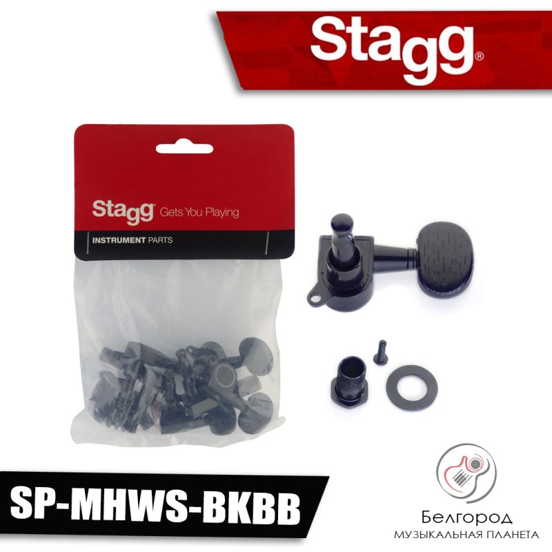 STAGG SP-MHWS-BKBB - Комплект колковой механики